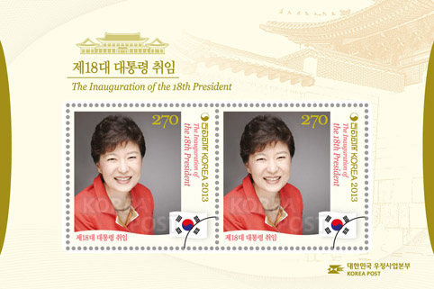 제18대 박근혜대통령 취임-소형시트-2013.2.25일