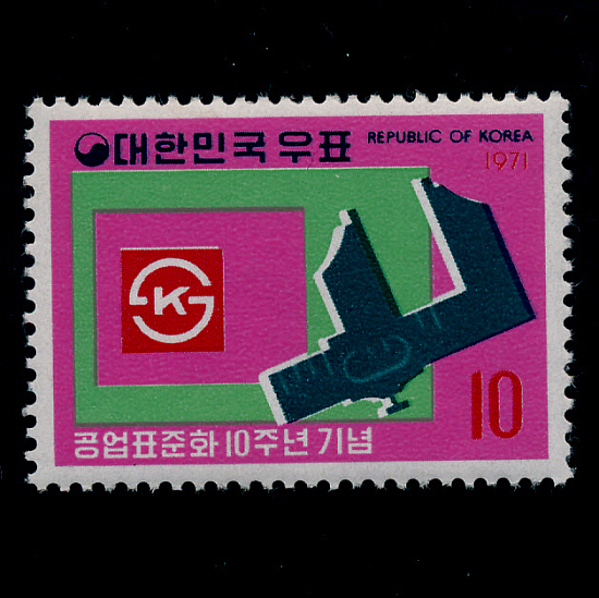 공업표준화10주년(NO.C518)-VF-1971.11.11일