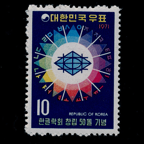 한글학회50돌(NO.C519)-VF-1971.12.3일