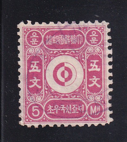 문위보통-5문-사용제-소인 위조(참고품)-1884년