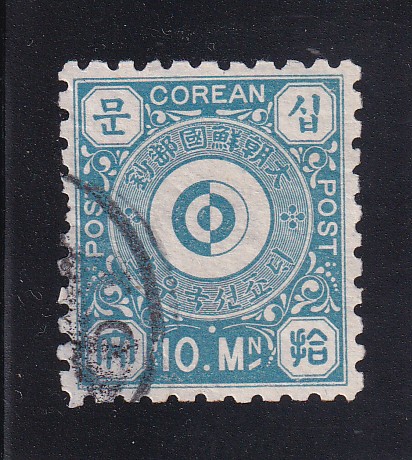 문위보통-10문-사용제-소인 위조(참고품)-1884년