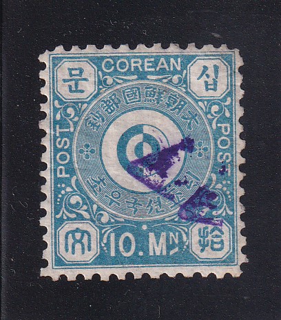 문위보통-10문-사용제-소인 위조(참고품)-1884년