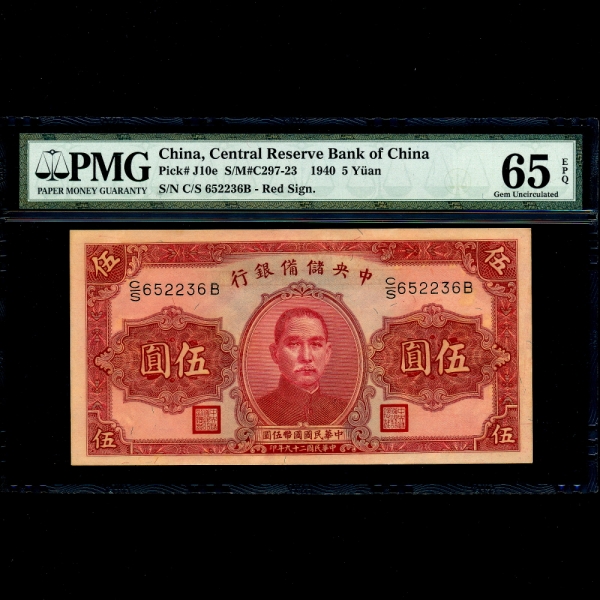 CHINA-߱-߾-PJ10e-PMG65-5 YUAN-NO.C/S652236B-1940