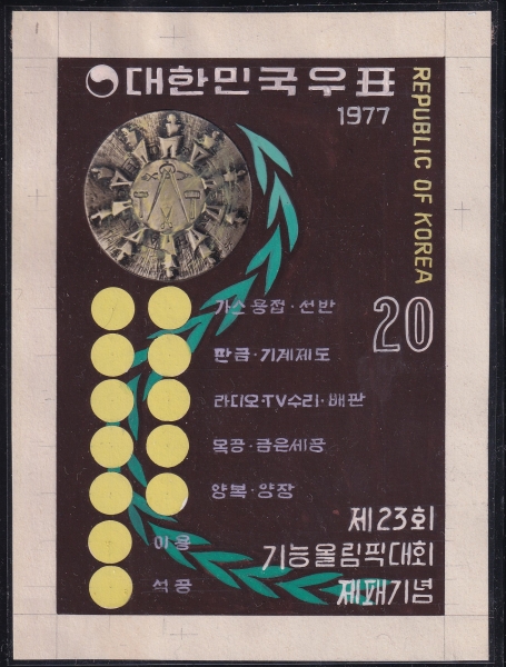 제23회 세계잼버리-미채택원화-이근문디자이너 도안-1977년