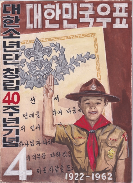 대한소년단 창립 40주년-미채택원화-강춘환디자이너 도안-1962.10.5일