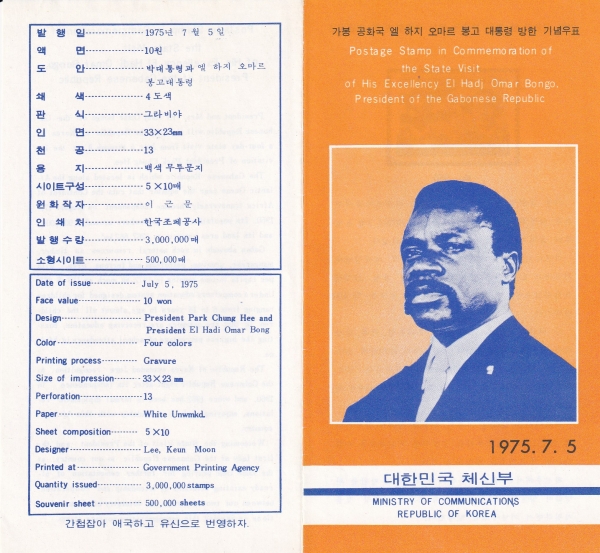 가봉공화국 엘하지 오마르 봉고대통령 방한-우표발행 안내카드-1975.7.5일