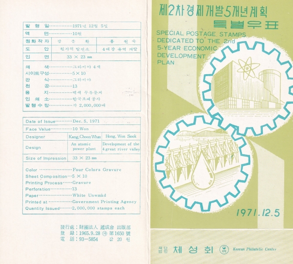 제2차 경제개발 5개년계획-5집-우표발행 안내카드-1971.12.5일