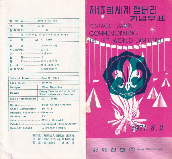제13회 세계잼버리-우표발행 안내카드-1971.8.2일