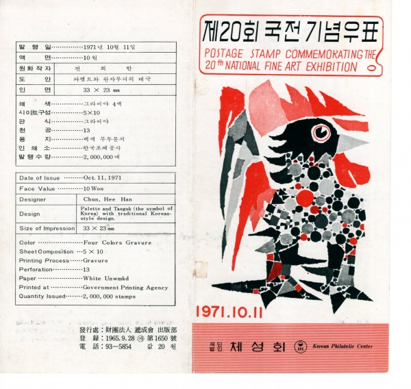 제20회 국전-우표발행 안내카드-1971.10.11일