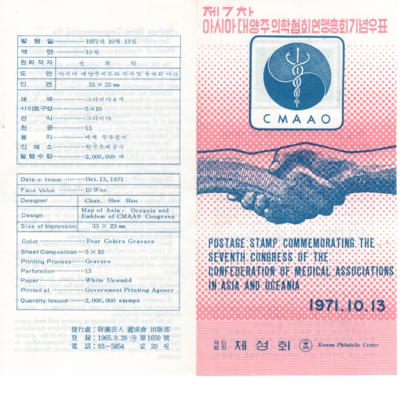 제7차 아시아 의학협회 총회-우표발행 안내카드-1971.10.13일
