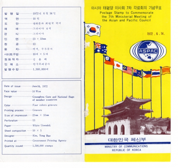 아시아.태평양이사회 각료회의-우표발행 안내카드-1972.6.14일