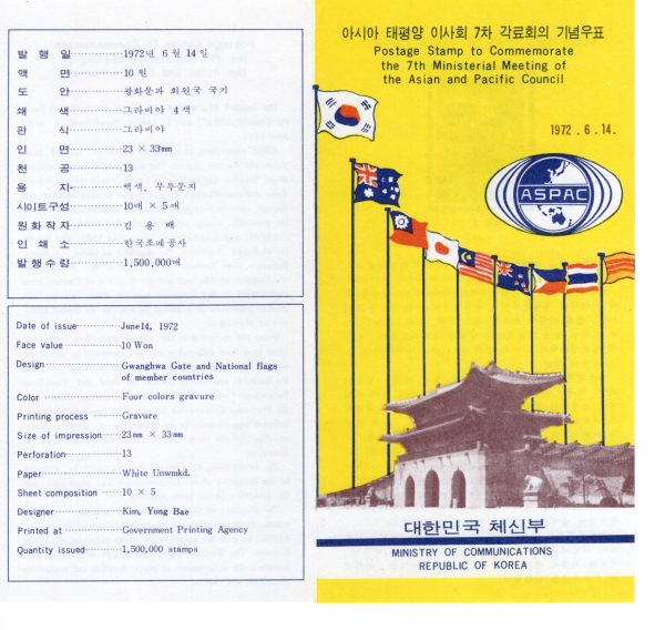아시아.태평양이사회 각료회의-우표발행 안내카드-1972.6.14일