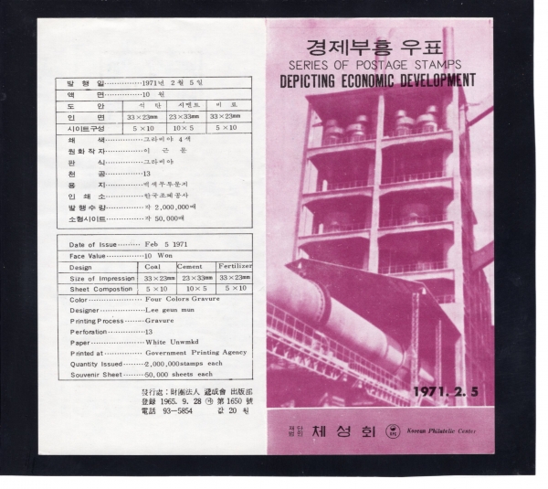 경제부흥-1집-우표발행 안내카드-1971.2.5일