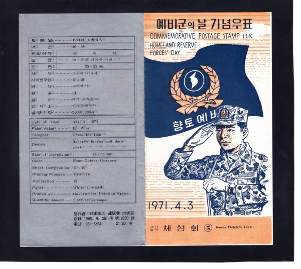 예비군의 날-우표발행 안내카드-1971.4.3일