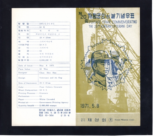 제20회 재향군인의 날-우표발행 안내카드-1971.5.8일