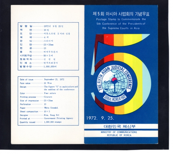 제5회 아시아사법회의-우표발행 안내카드-1972.9.25일