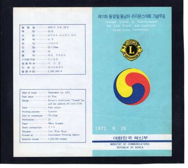 제11차 동양 및 동남아 라이온스대회-우표발행 안내카드-1972.9.28일