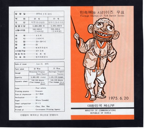 민속예능시리즈-제3집-우표발행 안내카드-1975.6.20일