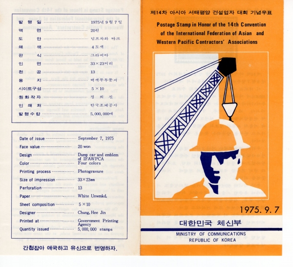 제14차 아시아건설업자대회-우표발행 안내카드-1975.9.7일