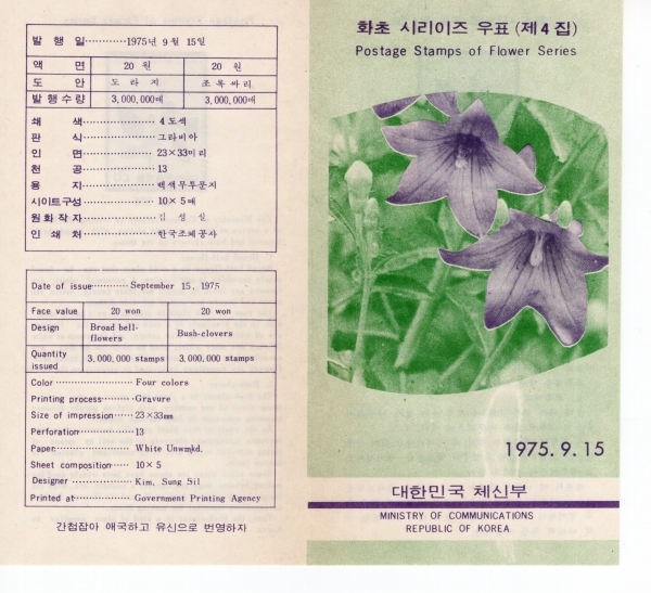 화초시리즈-4집-우표발행 안내카드-1975.9.15일