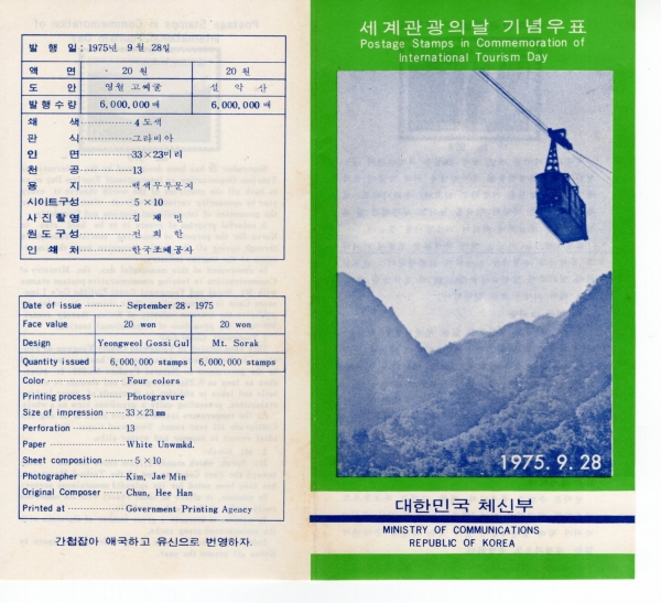 세계관광의 날-우표발행 안내카드-1975.9.28일