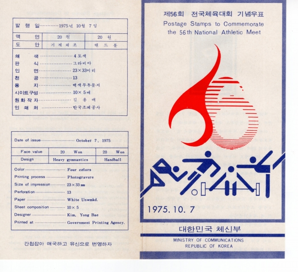 제56회 전국체전-우표발행 안내카드-1975.10.7일