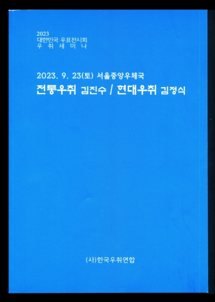 2023 ѹα ǥȸ 뼼̳