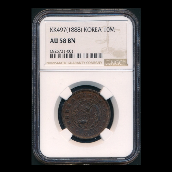 ûȭ-±-10-NGC AU 58 BN-漺ȯ -1888( 497)